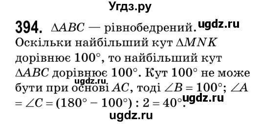 ГДЗ (Решебник №2) по геометрии 9 класс Ершова A.П. / завдання номер / 394