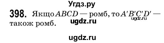 ГДЗ (Решебник №2) по геометрии 9 класс Ершова A.П. / завдання номер / 398