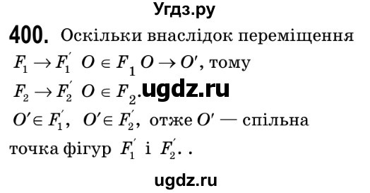 ГДЗ (Решебник №2) по геометрии 9 класс Ершова A.П. / завдання номер / 400