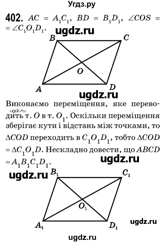 ГДЗ (Решебник №2) по геометрии 9 класс Ершова A.П. / завдання номер / 402