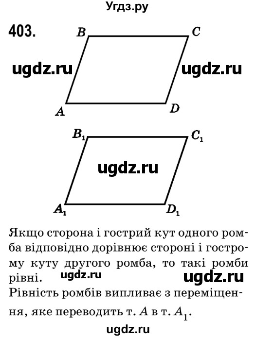 ГДЗ (Решебник №2) по геометрии 9 класс Ершова A.П. / завдання номер / 403