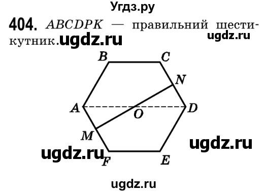 ГДЗ (Решебник №2) по геометрии 9 класс Ершова A.П. / завдання номер / 404
