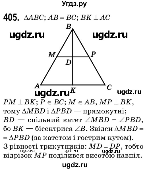 ГДЗ (Решебник №2) по геометрии 9 класс Ершова A.П. / завдання номер / 405