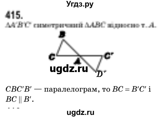 ГДЗ (Решебник №2) по геометрии 9 класс Ершова A.П. / завдання номер / 415