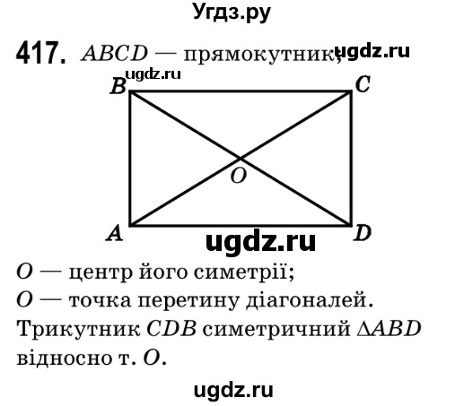 ГДЗ (Решебник №2) по геометрии 9 класс Ершова A.П. / завдання номер / 417