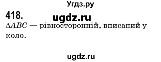 ГДЗ (Решебник №2) по геометрии 9 класс Ершова A.П. / завдання номер / 418