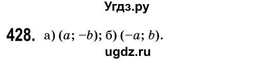 ГДЗ (Решебник №2) по геометрии 9 класс Ершова A.П. / завдання номер / 428
