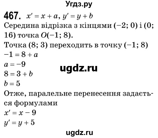 ГДЗ (Решебник №2) по геометрии 9 класс Ершова A.П. / завдання номер / 467