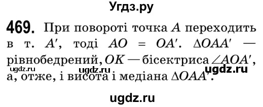 ГДЗ (Решебник №2) по геометрии 9 класс Ершова A.П. / завдання номер / 469