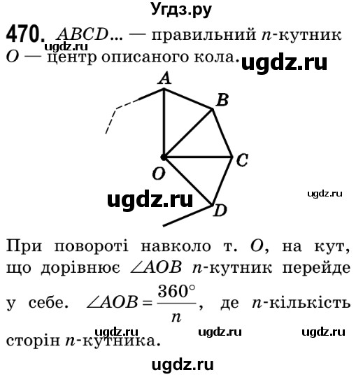 ГДЗ (Решебник №2) по геометрии 9 класс Ершова A.П. / завдання номер / 470