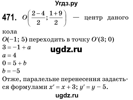 ГДЗ (Решебник №2) по геометрии 9 класс Ершова A.П. / завдання номер / 471