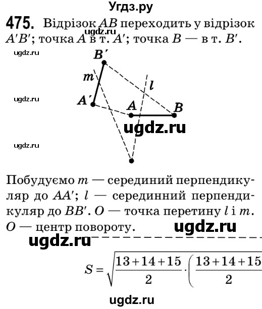 ГДЗ (Решебник №2) по геометрии 9 класс Ершова A.П. / завдання номер / 475