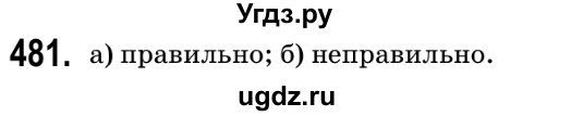 ГДЗ (Решебник №2) по геометрии 9 класс Ершова A.П. / завдання номер / 481