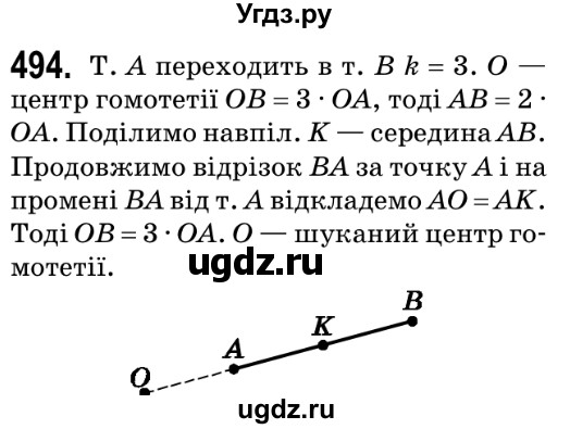 ГДЗ (Решебник №2) по геометрии 9 класс Ершова A.П. / завдання номер / 494