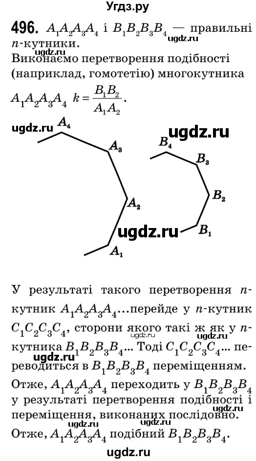 ГДЗ (Решебник №2) по геометрии 9 класс Ершова A.П. / завдання номер / 496