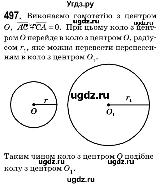 ГДЗ (Решебник №2) по геометрии 9 класс Ершова A.П. / завдання номер / 497