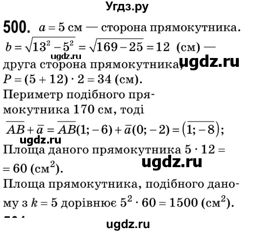ГДЗ (Решебник №2) по геометрии 9 класс Ершова A.П. / завдання номер / 500