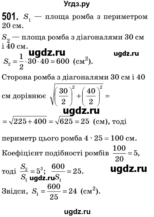 ГДЗ (Решебник №2) по геометрии 9 класс Ершова A.П. / завдання номер / 501