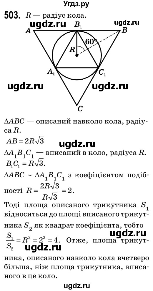 ГДЗ (Решебник №2) по геометрии 9 класс Ершова A.П. / завдання номер / 503