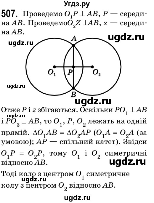 ГДЗ (Решебник №2) по геометрии 9 класс Ершова A.П. / завдання номер / 507