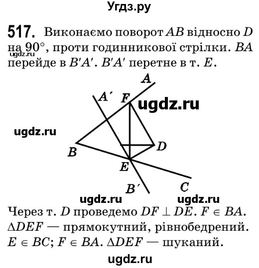ГДЗ (Решебник №2) по геометрии 9 класс Ершова A.П. / завдання номер / 517