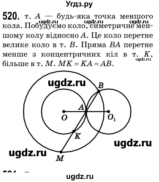 ГДЗ (Решебник №2) по геометрии 9 класс Ершова A.П. / завдання номер / 520