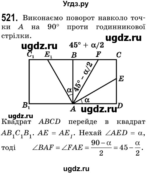 ГДЗ (Решебник №2) по геометрии 9 класс Ершова A.П. / завдання номер / 521