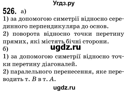 ГДЗ (Решебник №2) по геометрии 9 класс Ершова A.П. / завдання номер / 526