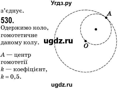 ГДЗ (Решебник №2) по геометрии 9 класс Ершова A.П. / завдання номер / 530