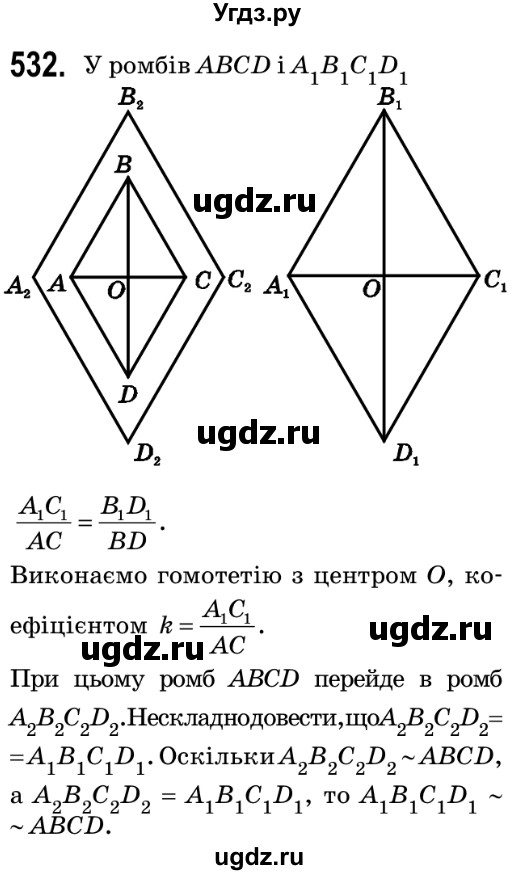 ГДЗ (Решебник №2) по геометрии 9 класс Ершова A.П. / завдання номер / 532