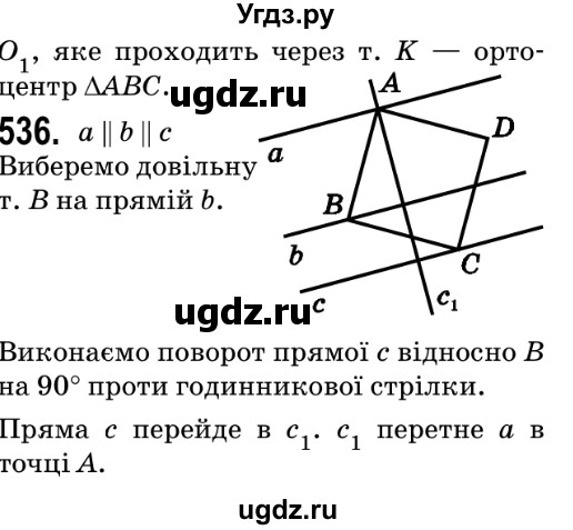 ГДЗ (Решебник №2) по геометрии 9 класс Ершова A.П. / завдання номер / 536