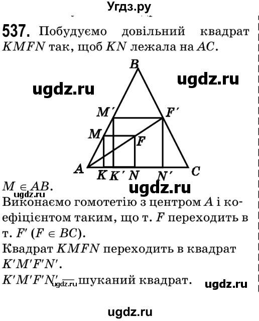 ГДЗ (Решебник №2) по геометрии 9 класс Ершова A.П. / завдання номер / 537