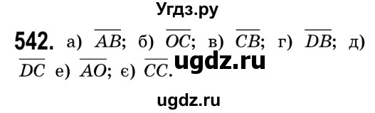 ГДЗ (Решебник №2) по геометрии 9 класс Ершова A.П. / завдання номер / 542