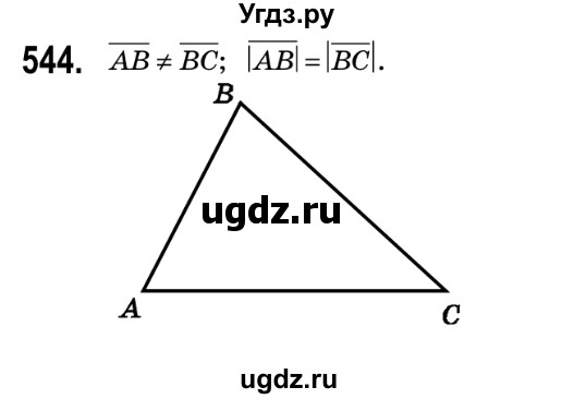 ГДЗ (Решебник №2) по геометрии 9 класс Ершова A.П. / завдання номер / 544
