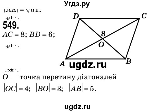 ГДЗ (Решебник №2) по геометрии 9 класс Ершова A.П. / завдання номер / 549