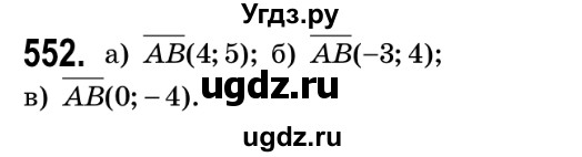 ГДЗ (Решебник №2) по геометрии 9 класс Ершова A.П. / завдання номер / 552