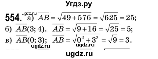 ГДЗ (Решебник №2) по геометрии 9 класс Ершова A.П. / завдання номер / 554