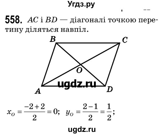 ГДЗ (Решебник №2) по геометрии 9 класс Ершова A.П. / завдання номер / 558