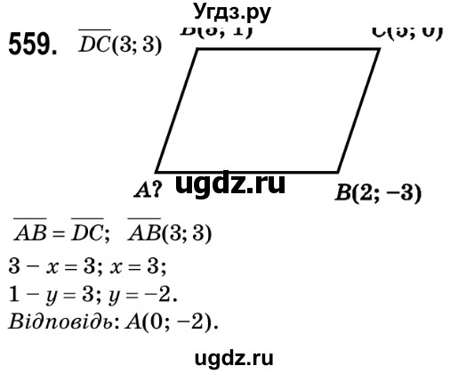ГДЗ (Решебник №2) по геометрии 9 класс Ершова A.П. / завдання номер / 559
