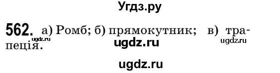 ГДЗ (Решебник №2) по геометрии 9 класс Ершова A.П. / завдання номер / 562