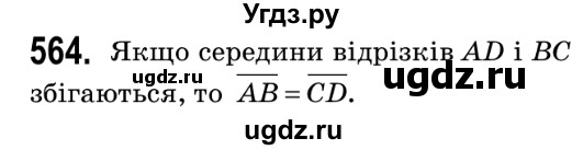 ГДЗ (Решебник №2) по геометрии 9 класс Ершова A.П. / завдання номер / 564