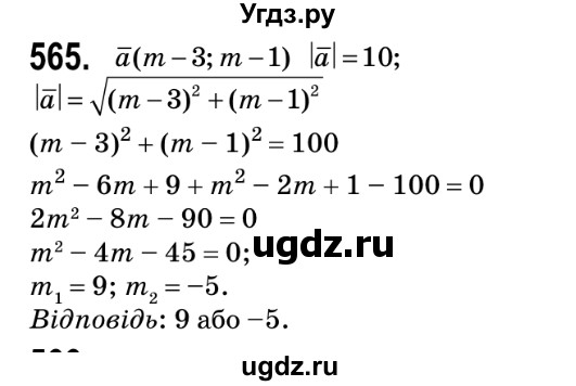 ГДЗ (Решебник №2) по геометрии 9 класс Ершова A.П. / завдання номер / 565