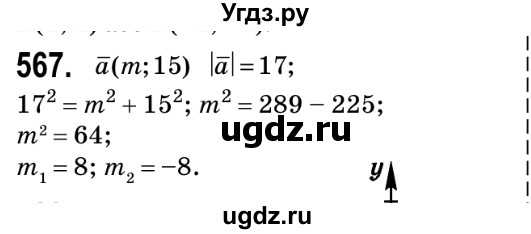ГДЗ (Решебник №2) по геометрии 9 класс Ершова A.П. / завдання номер / 567