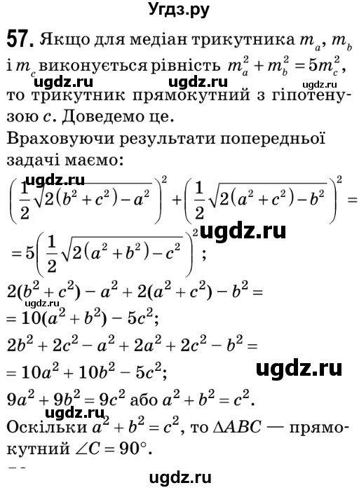 ГДЗ (Решебник №2) по геометрии 9 класс Ершова A.П. / завдання номер / 57