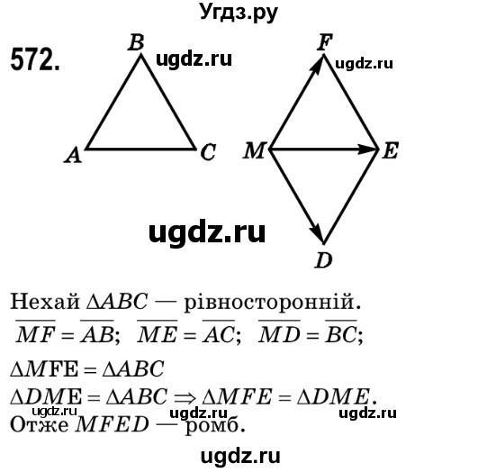 ГДЗ (Решебник №2) по геометрии 9 класс Ершова A.П. / завдання номер / 572
