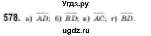 ГДЗ (Решебник №2) по геометрии 9 класс Ершова A.П. / завдання номер / 578