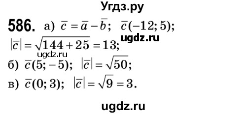 ГДЗ (Решебник №2) по геометрии 9 класс Ершова A.П. / завдання номер / 586