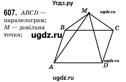 ГДЗ (Решебник №2) по геометрии 9 класс Ершова A.П. / завдання номер / 607