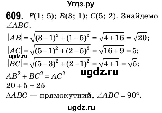 ГДЗ (Решебник №2) по геометрии 9 класс Ершова A.П. / завдання номер / 609