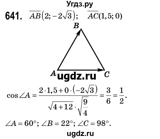 ГДЗ (Решебник №2) по геометрии 9 класс Ершова A.П. / завдання номер / 641